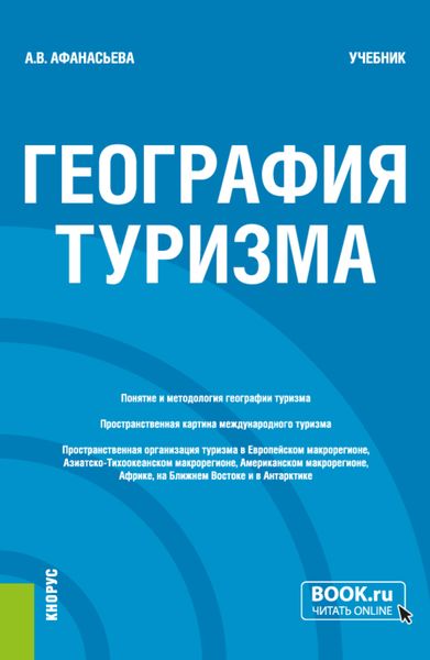 Обложка книги  «География туризма. (Бакалавриат). Учебник.»