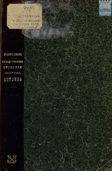 Обложка книги  «Геологическое строение острова Котлина»