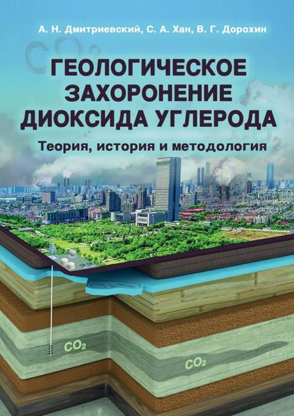 Обложка книги  «Геологическое захоронение диоксида углерода. Теория, история и методология»