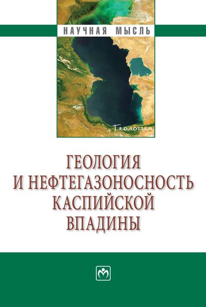 Обложка книги  «Геология и нефтегазоносность Каспийской впадины»