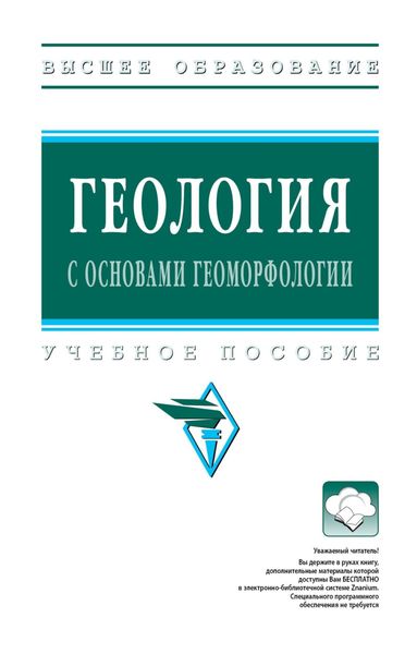 Обложка книги  «Геология с основами геоморфологии»