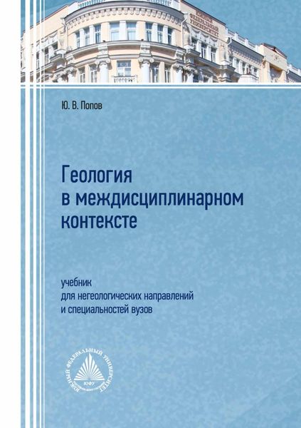 Обложка книги  «Геология в междисциплинарном контексте. Учебник для негеологических направлений и специальностей вузов»
