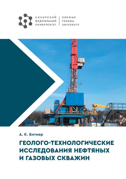 Обложка книги  «Геолого-технологические исследования нефтяных и газовых скважин»