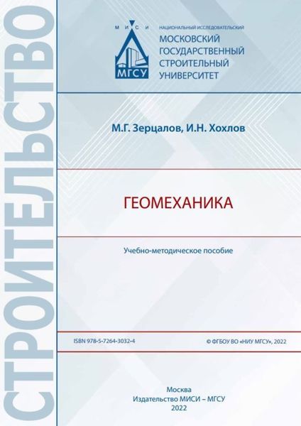 Обложка книги  «Геомеханика»