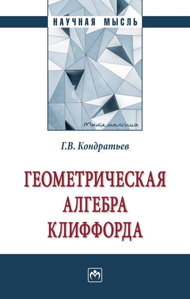 Обложка книги  «Геометрическая алгебра Клиффорда»