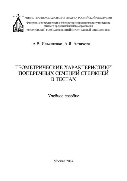 Обложка книги  «Геометрические характеристики поперечных сечений стержней в тестах»
