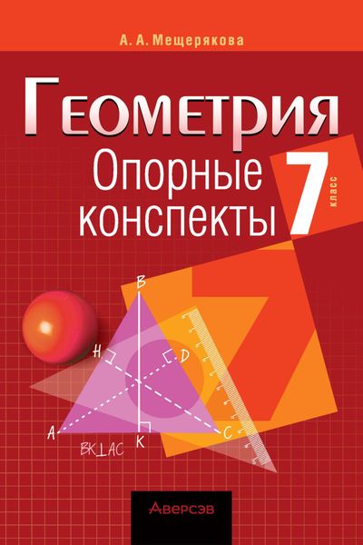 Обложка книги  «Геометрия. 7 класс. Опорные конспекты»