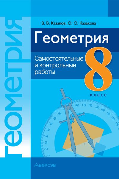 Обложка книги  «Геометрия. 8 класс. Самостоятельные и контрольные работы»