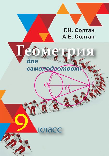 Обложка книги  «Геометрия для самоподготовки. 9 класс»