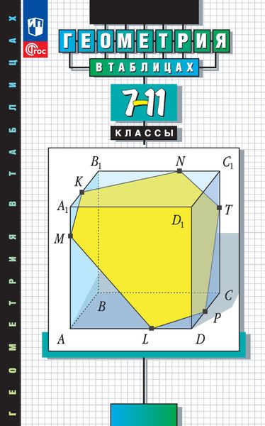 Обложка книги  «Геометрия в таблицах. 7-11 классы. Справочное пособие»