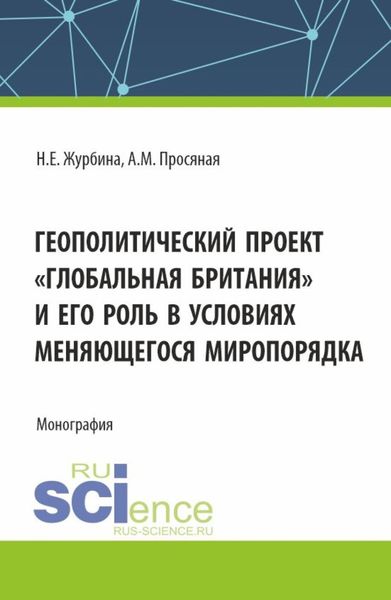 Обложка книги  «Геополитический проект Глобальная Британия и его роль в условиях меняющегося миропорядка. (Бакалавриат, Магистратура). Монография.»