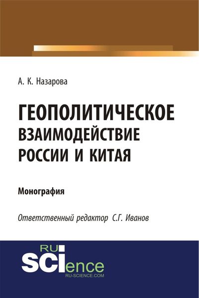 Обложка книги  «Геополитическое взаимодействие России и Китая. (Аспирантура, Бакалавриат, Магистратура). Монография.»