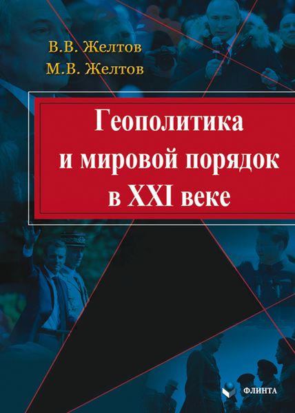 Обложка книги  «Геополитика и мировой порядок в XXI веке»