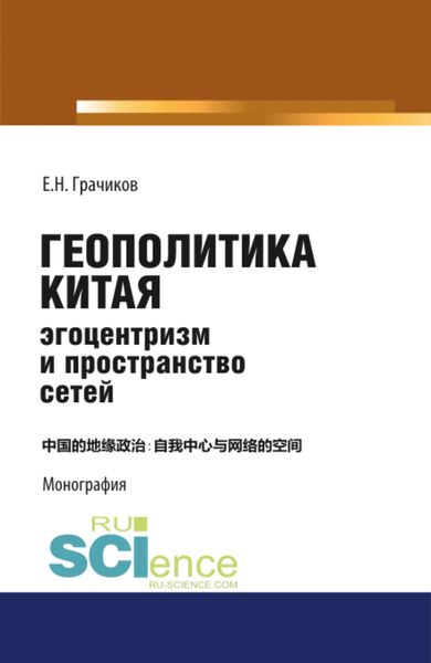 Обложка книги  «Геополитика Китая: эгоцентризм и пространство сетей. (Аспирантура, Бакалавриат, Магистратура). Монография.»
