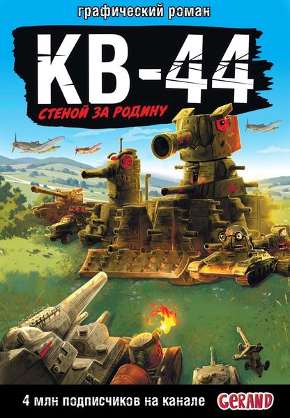 Обложка книги  «Gerand: КВ-44 – стеной за Родину»