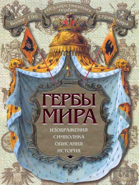 Обложка книги  «Гербы мира»