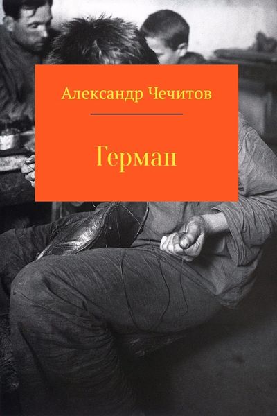 Обложка книги  «Герман»