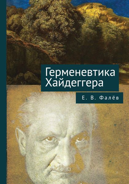 Обложка книги  «Герменевтика Мартина Хайдеггера»
