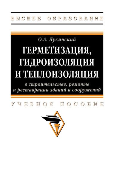Обложка книги  «Герметизация, гидроизоляция и теплоизоляция в строительстве, ремонте и реставрации зданий и сооружений»