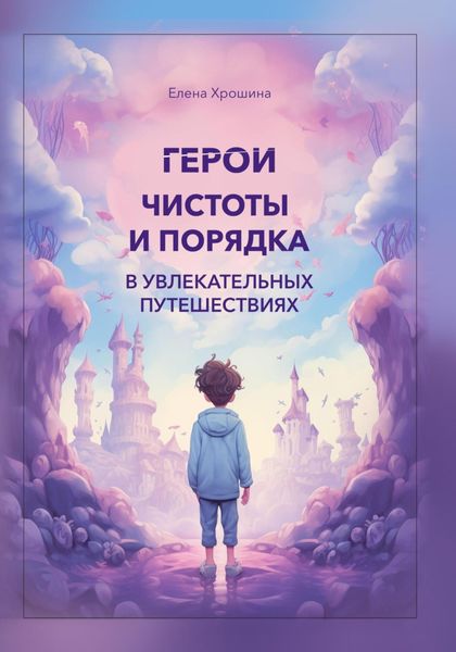 Обложка книги  «Герои чистоты и порядка в увлекательных путешествиях»
