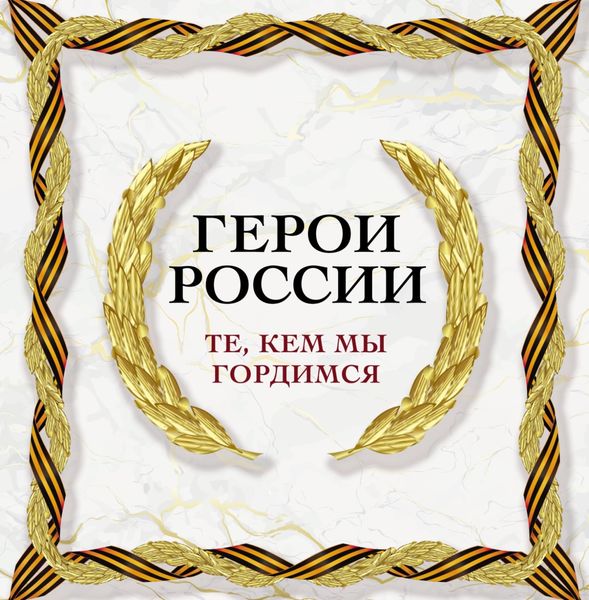 Обложка книги «Герои России. Те, кем мы гордимся»