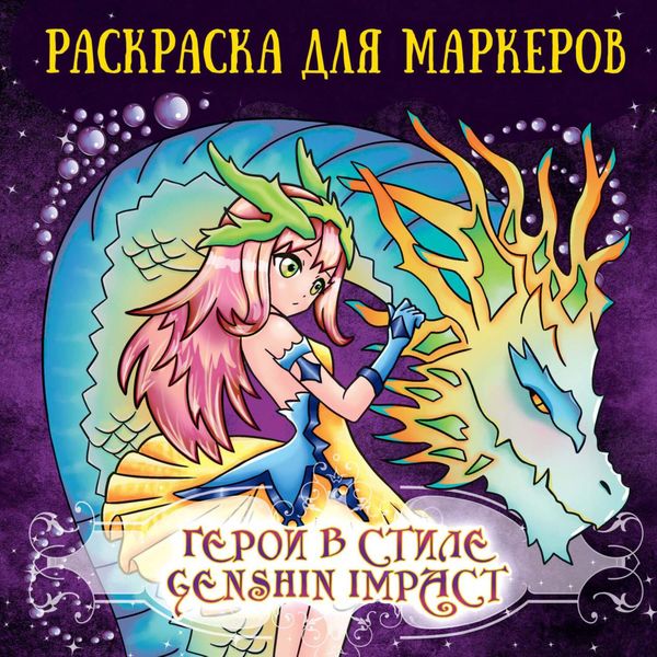 Обложка книги  «Герои в стиле Genshin Impact. Раскраска для маркеров»