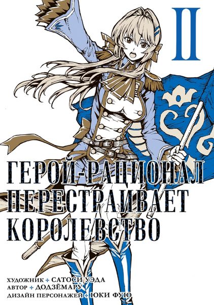 Обложка книги  «Герой-рационал перестраивает королевство. Том 2»