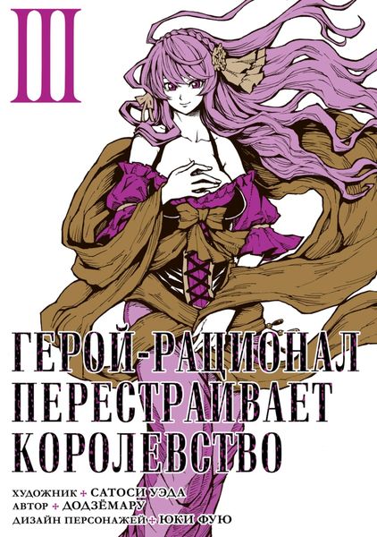 Обложка книги  «Герой-рационал перестраивает королевство. Том 3»