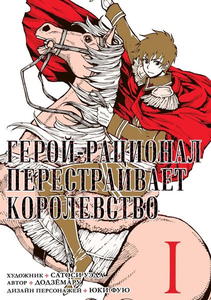 Обложка книги  «Герой-рационал перестраивает королевство. Том 1»