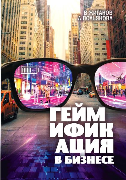 Обложка книги  «Геймификация в бизнесе»