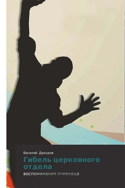 Обложка книги «Гибель церковного отдела»