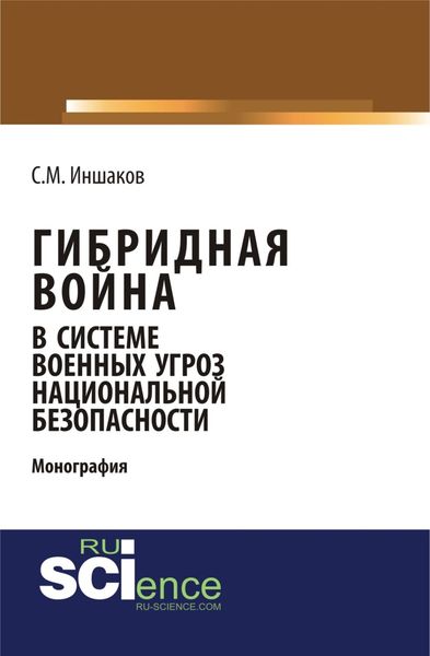 Обложка книги  «Гибридная война в системе военных угроз национальной безопасности. (Аспирантура). Монография.»
