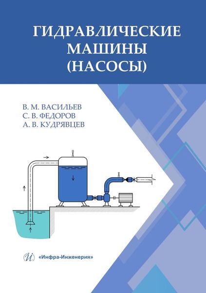Обложка книги  «Гидравлические машины (насосы)»