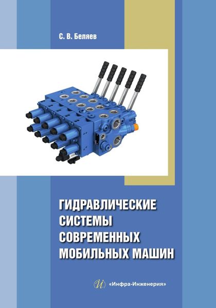Обложка книги  «Гидравлические системы современных мобильных машин»