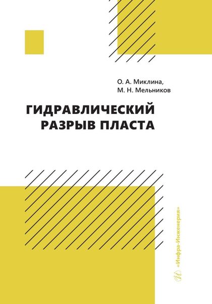 Обложка книги  «Гидравлический разрыв пласта»