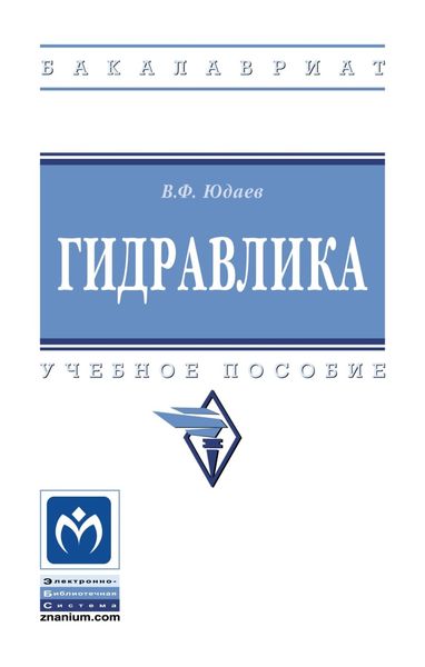 Обложка книги  «Гидравлика»