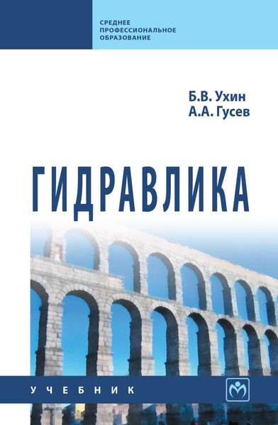 Обложка книги «Гидравлика»