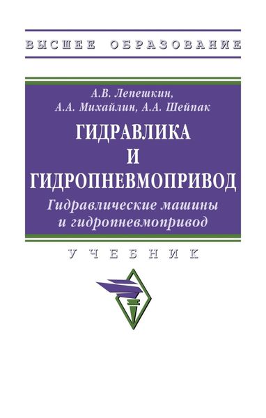 Обложка книги  «Гидравлика и гидропневмопривод. Гидравлические машины и гидропневмопривод»