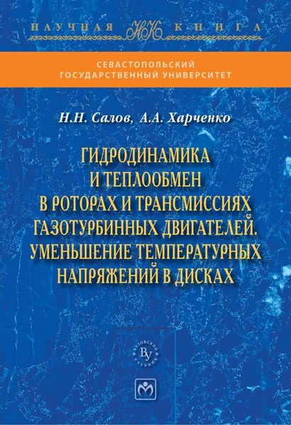 Обложка книги  «Гидродинамика и теплообмен в роторах и трансмиссиях газотурбинных двигателей. Уменьшение температурных напряжений в дисках»