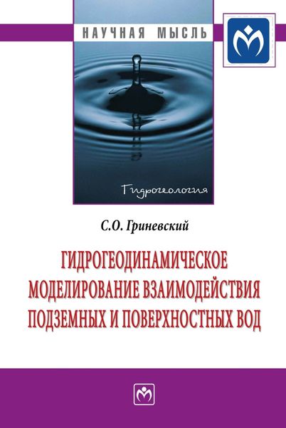 Обложка книги  «Гидрогеодинамическое моделирование взаимодействия подземных и поверхностных вод»