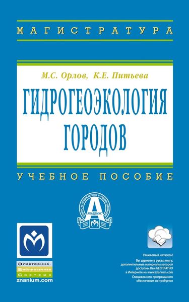 Обложка книги  «Гидрогеоэкология городов»