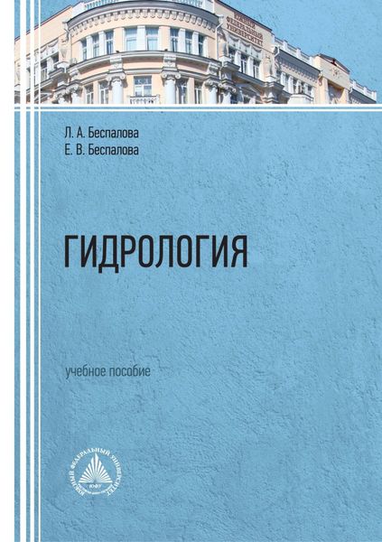 Обложка книги  «Гидрология. Учебное пособие»