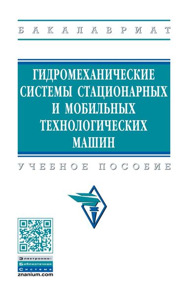 Обложка книги  «Гидромеханические системы стационарных и мобильных технологических машин»