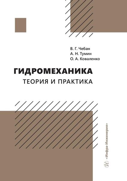 Обложка книги  «Гидромеханика. Теория и практика»