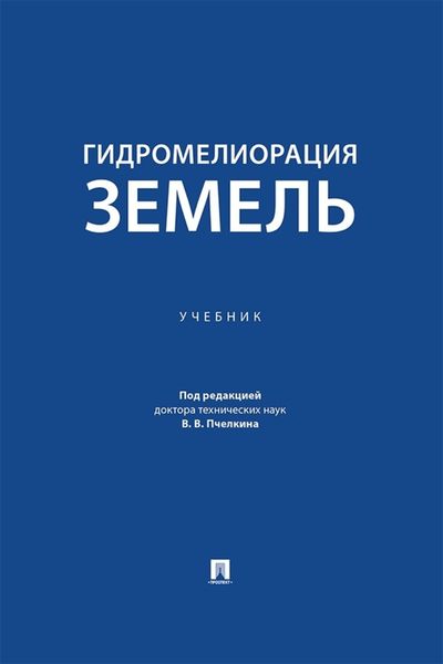 Обложка книги  «Гидромелиорация земель. Учебник»