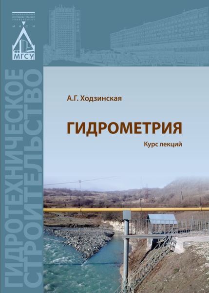 Обложка книги  «Гидрометрия. Курс лекций»