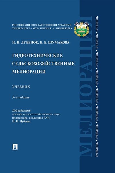Обложка книги  «Гидротехнические сельскохозяйственные мелиорации. 3 издание. Учебник»