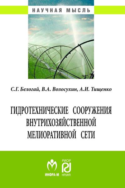 Обложка книги  «Гидротехнические сооружения внутрихозяйственной мелиоративной сети»