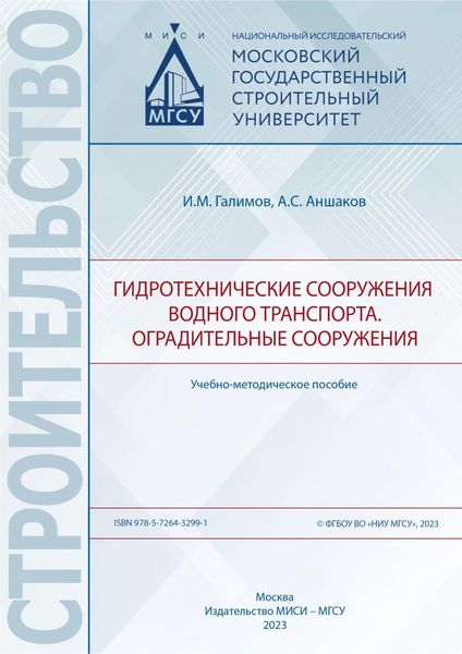 Обложка книги  «Гидротехнические сооружения водного транспорта. Оградительные сооружения»