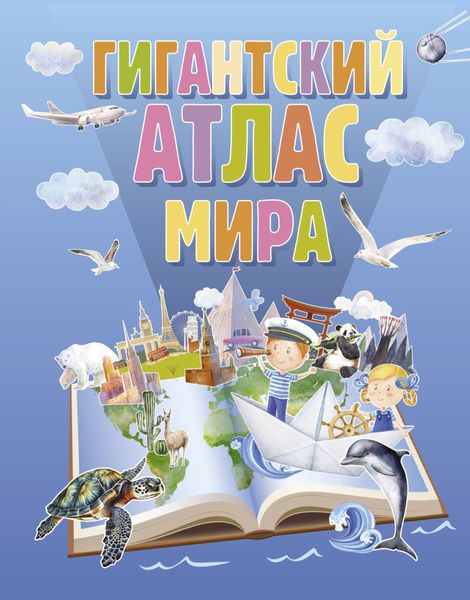 Обложка книги  «Гигантский атлас мира»